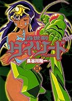 轟世剣ダイソード (全4巻) Kindle版